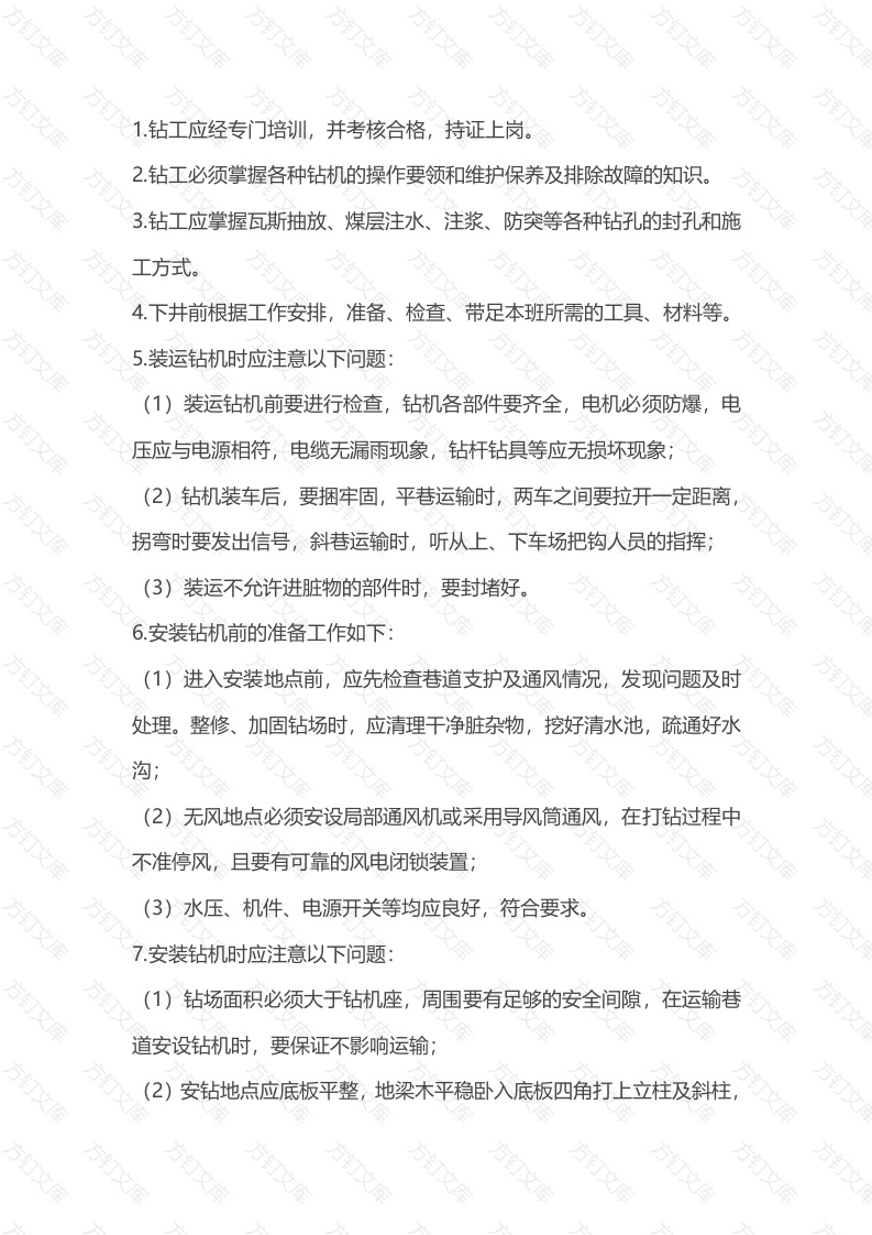 钻机钻孔工安全操作规程封面图 - 公共专业文档