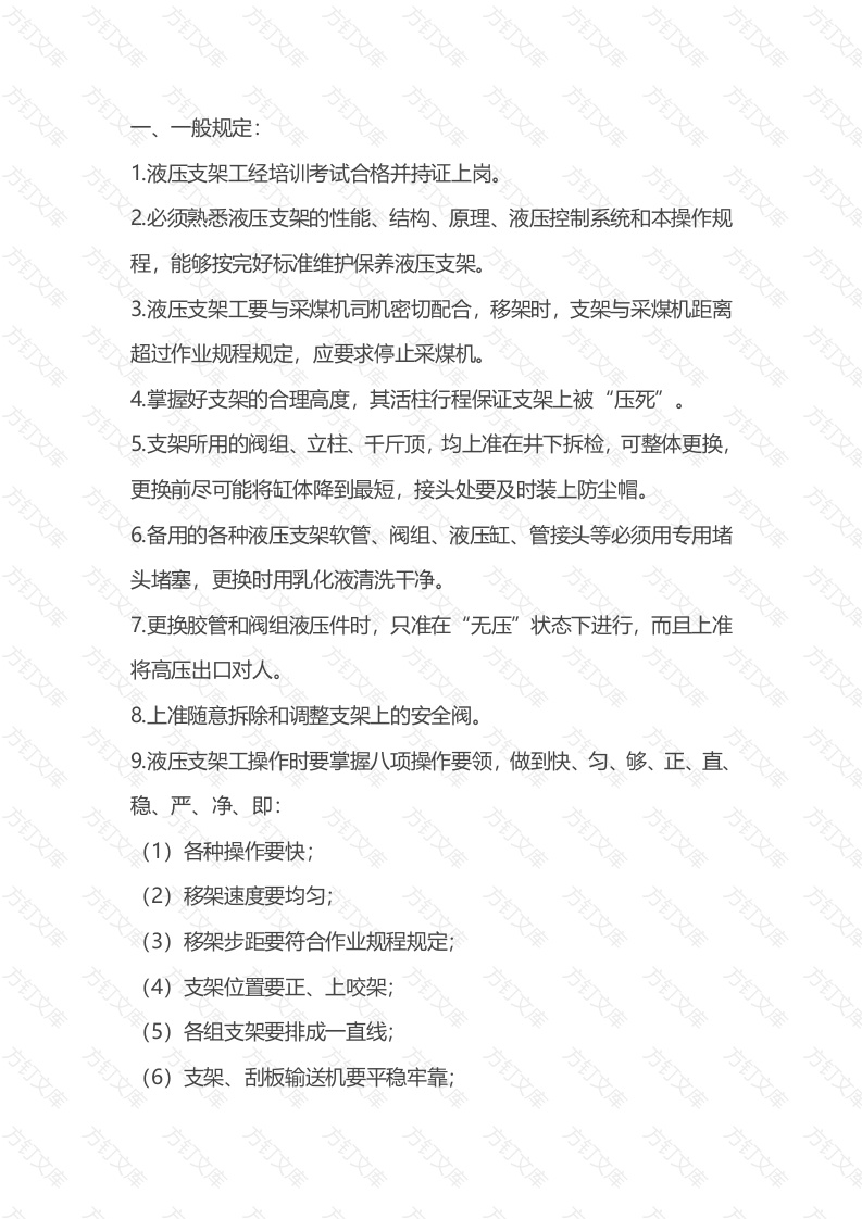 液压支架操作工操作规程封面图 - 公共专业文档