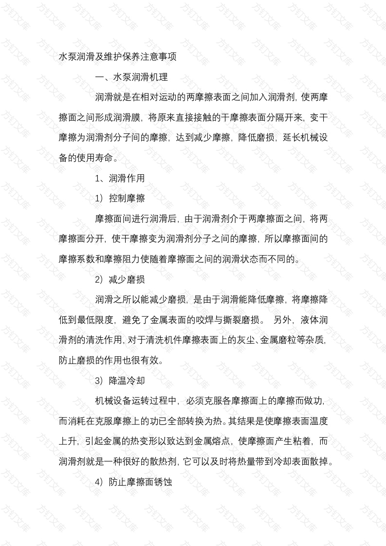 水泵润滑及维护保养注意事项封面图 - 公共专业文档