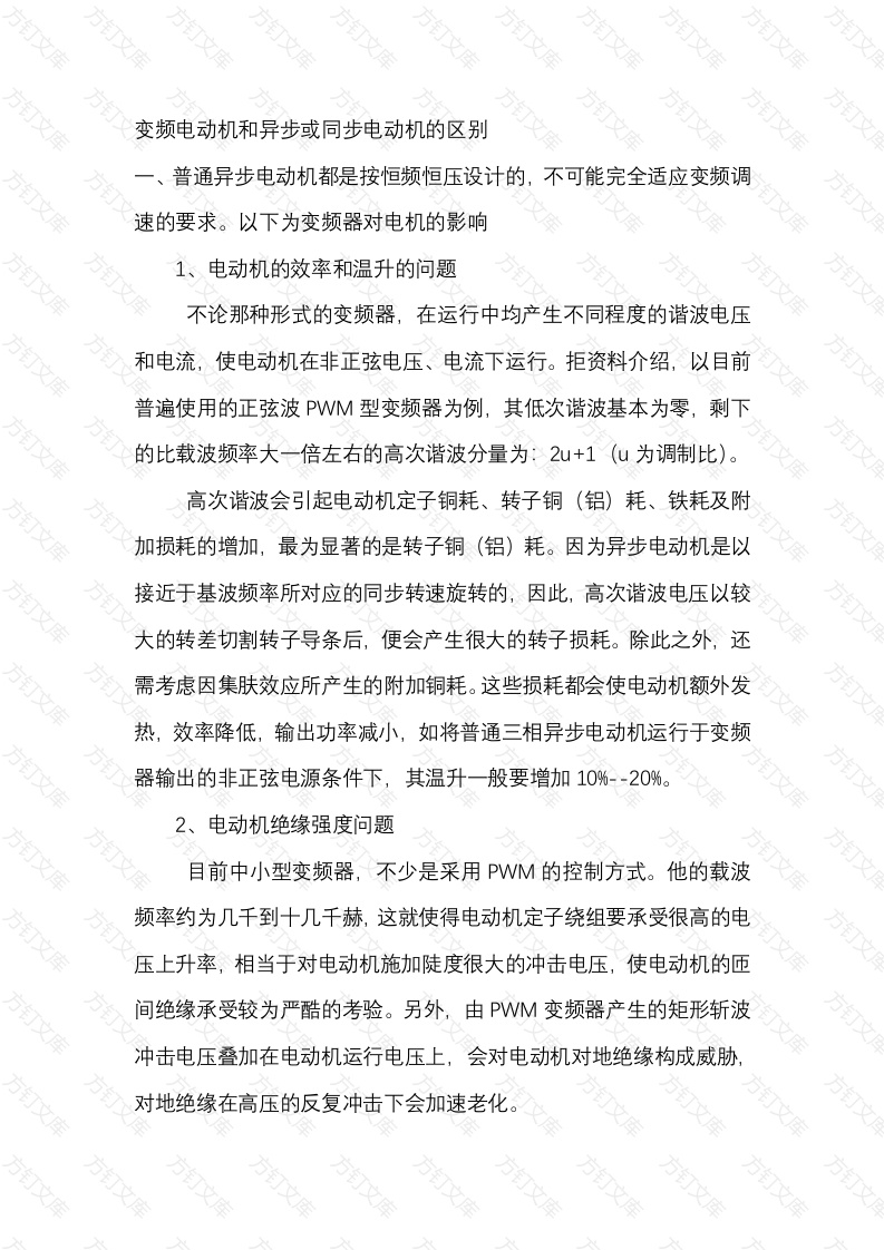 变频电动机和异步或同步电动机的区别封面图 - 公共专业文档