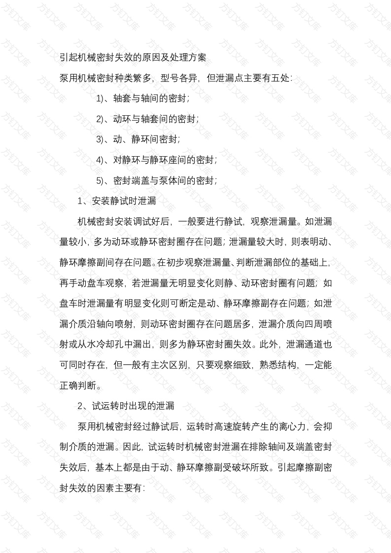 引起机械密封失效的原因及处理方案封面图 - 公共专业文档