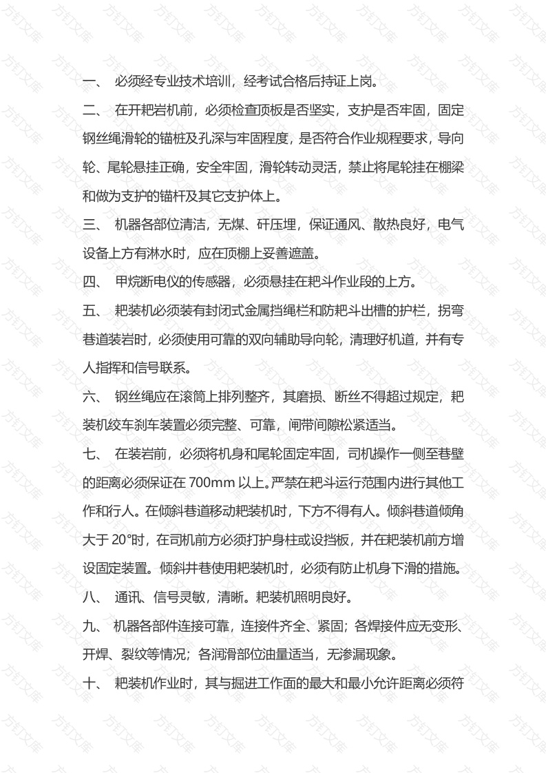 耙岩机司机安全技术操作规程封面图 - 公共专业文档