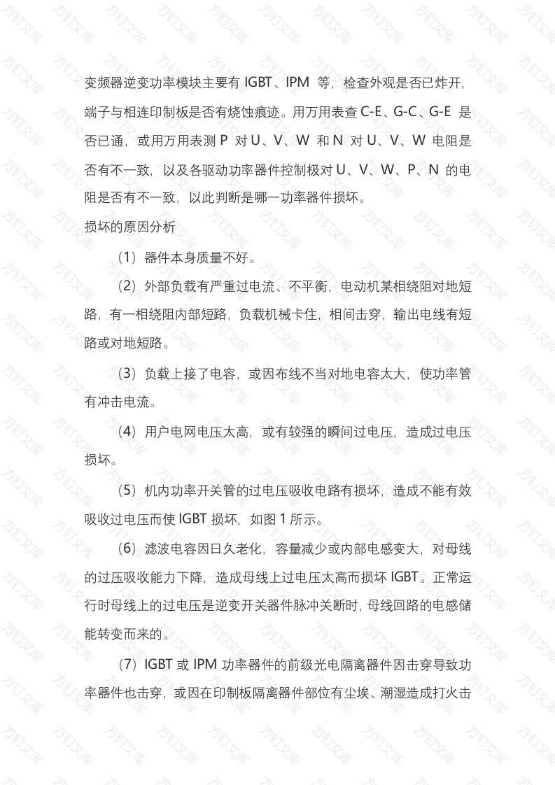 变频器逆变功能模块故障判断及处理方法封面图 - 公共专业文档