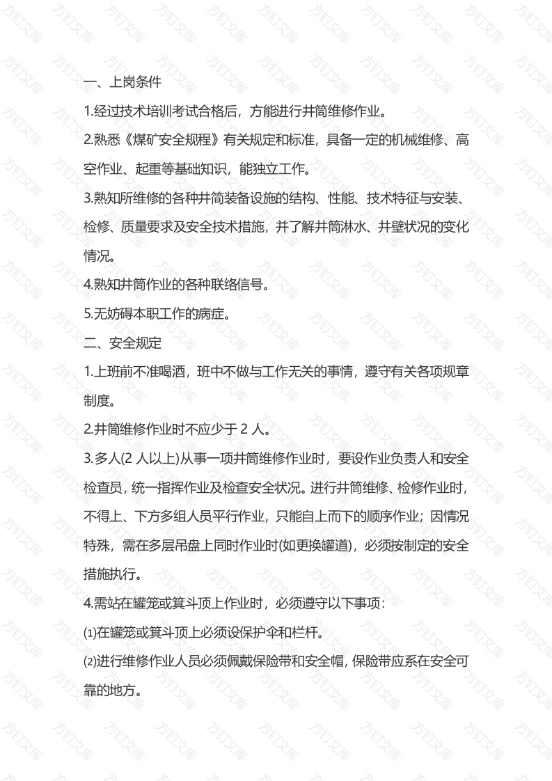 井筒装备维修工安全技术操作规程封面图 - 公共专业文档