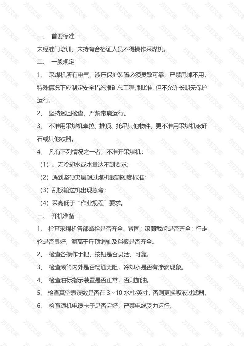 采煤机司机作业标准规程封面图 - 公共专业文档