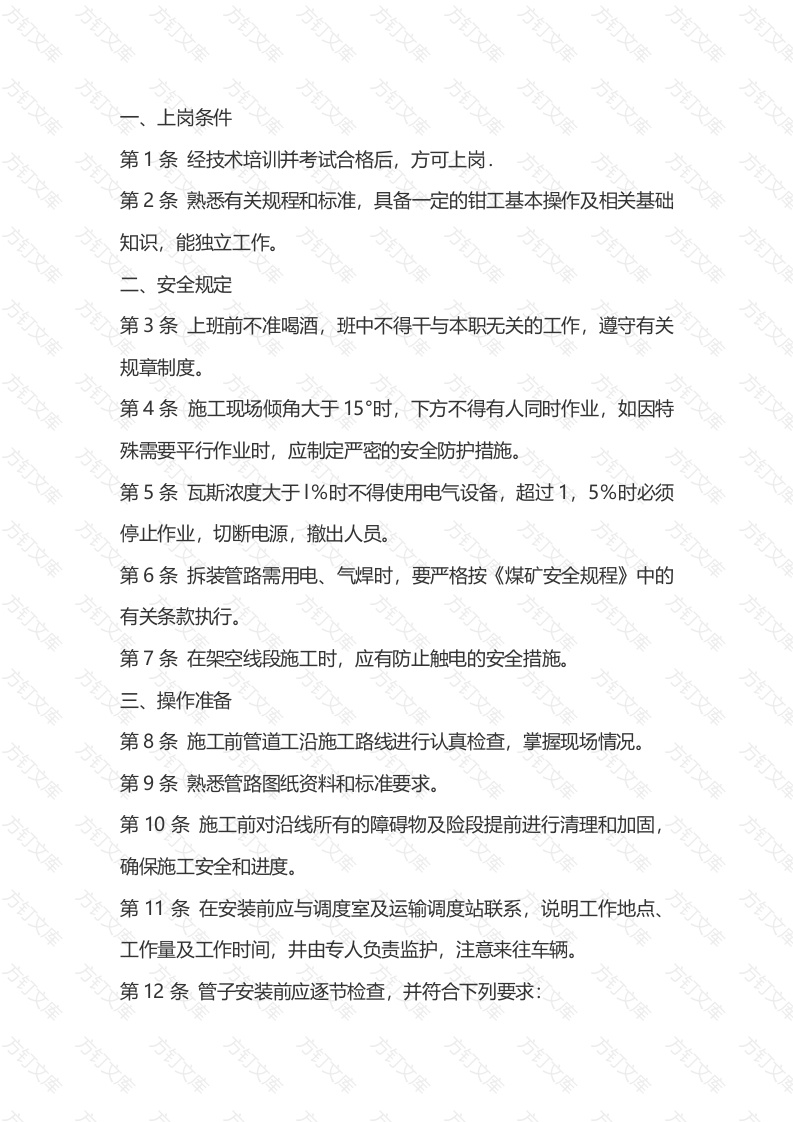 井下管道工安全技术操作规程封面图 - 公共专业文档