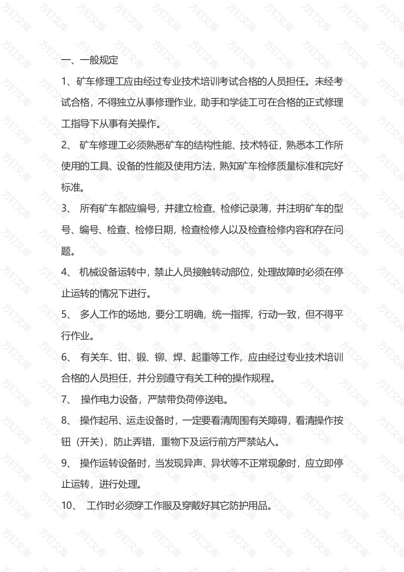 矿车修理工安全技术操作规程封面图 - 公共专业文档