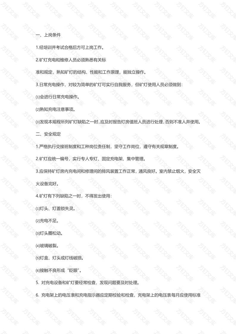 矿灯工安全技术操作规程封面图 - 公共专业文档