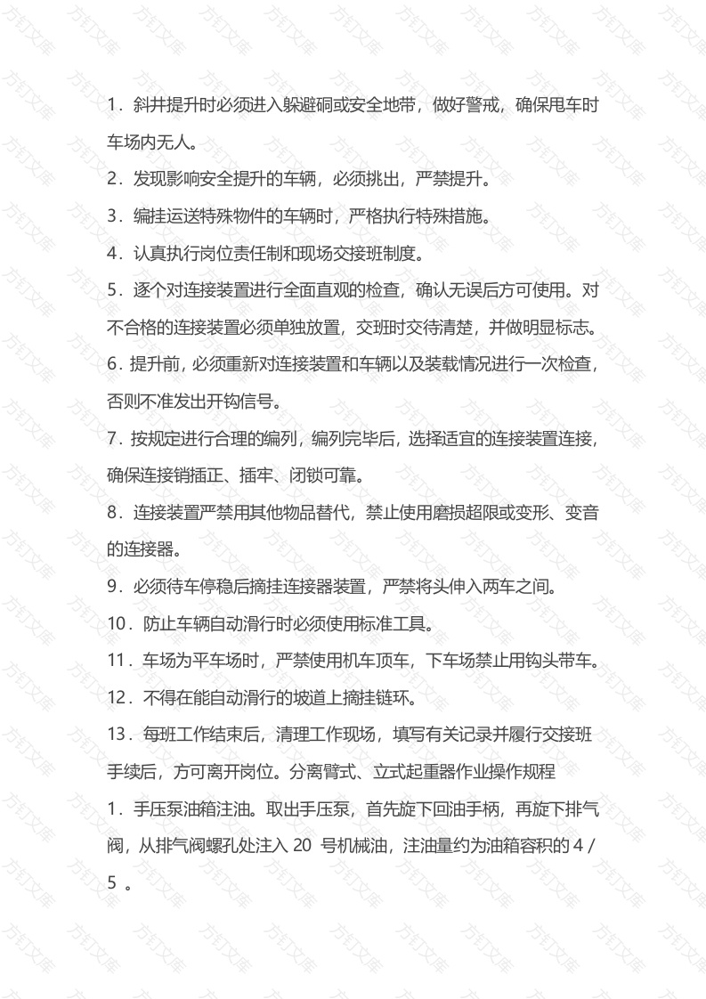 矿井安全培训资料：联环工作业操作规程封面图 - 公共专业文档