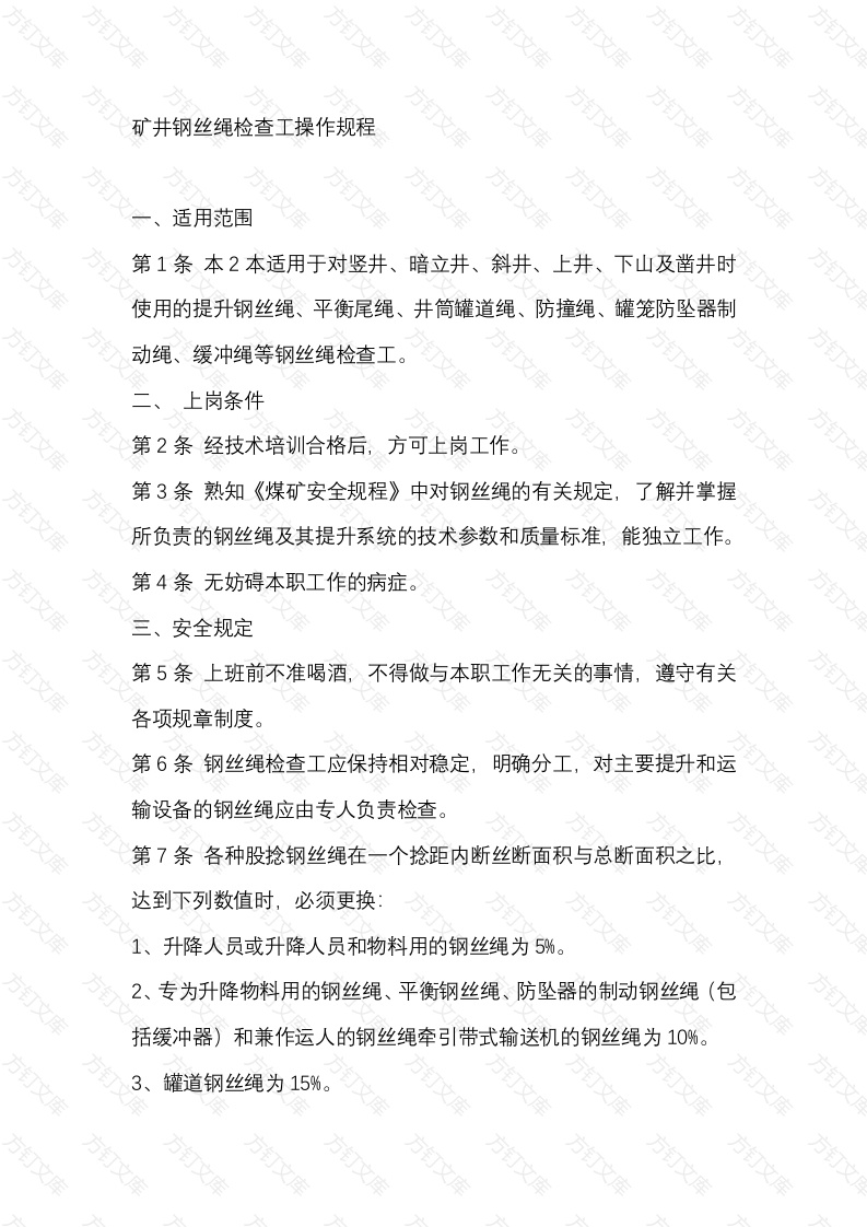 矿井钢丝绳检查工操作规程封面图 - 公共专业文档