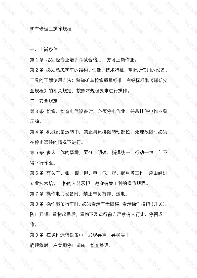矿山培训资料：矿车修理工操作规程封面图 - 公共专业文档