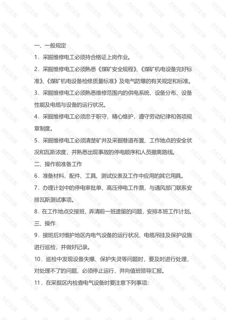 煤矿安全培训资料：采掘维修电工操作规程封面图 - 公共专业文档
