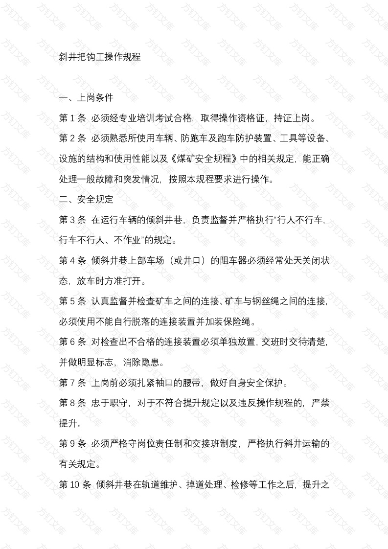 矿山培训资料：斜井把钩工操作规程封面图 - 公共专业文档