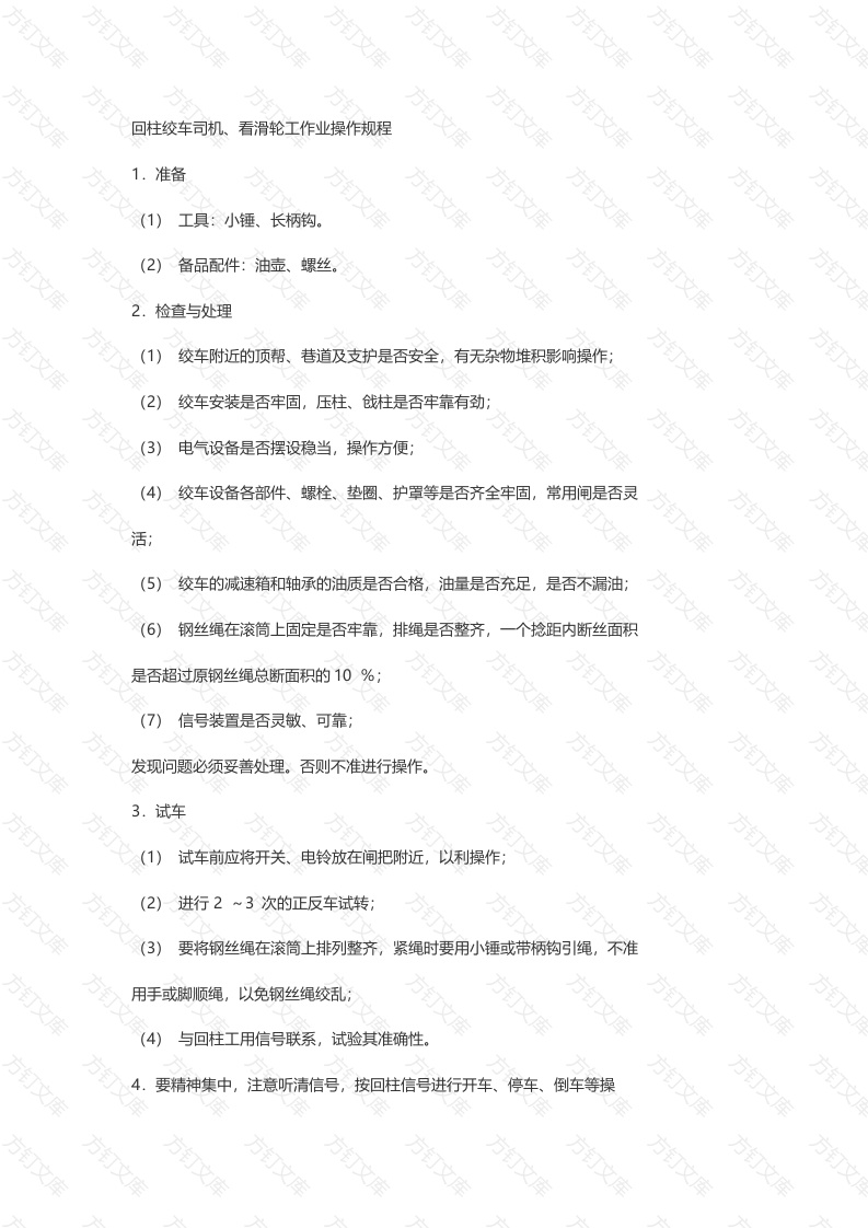 煤矿安全培训资料：回柱绞车司机、看滑轮工作业操作规程封面图 - 公共专业文档