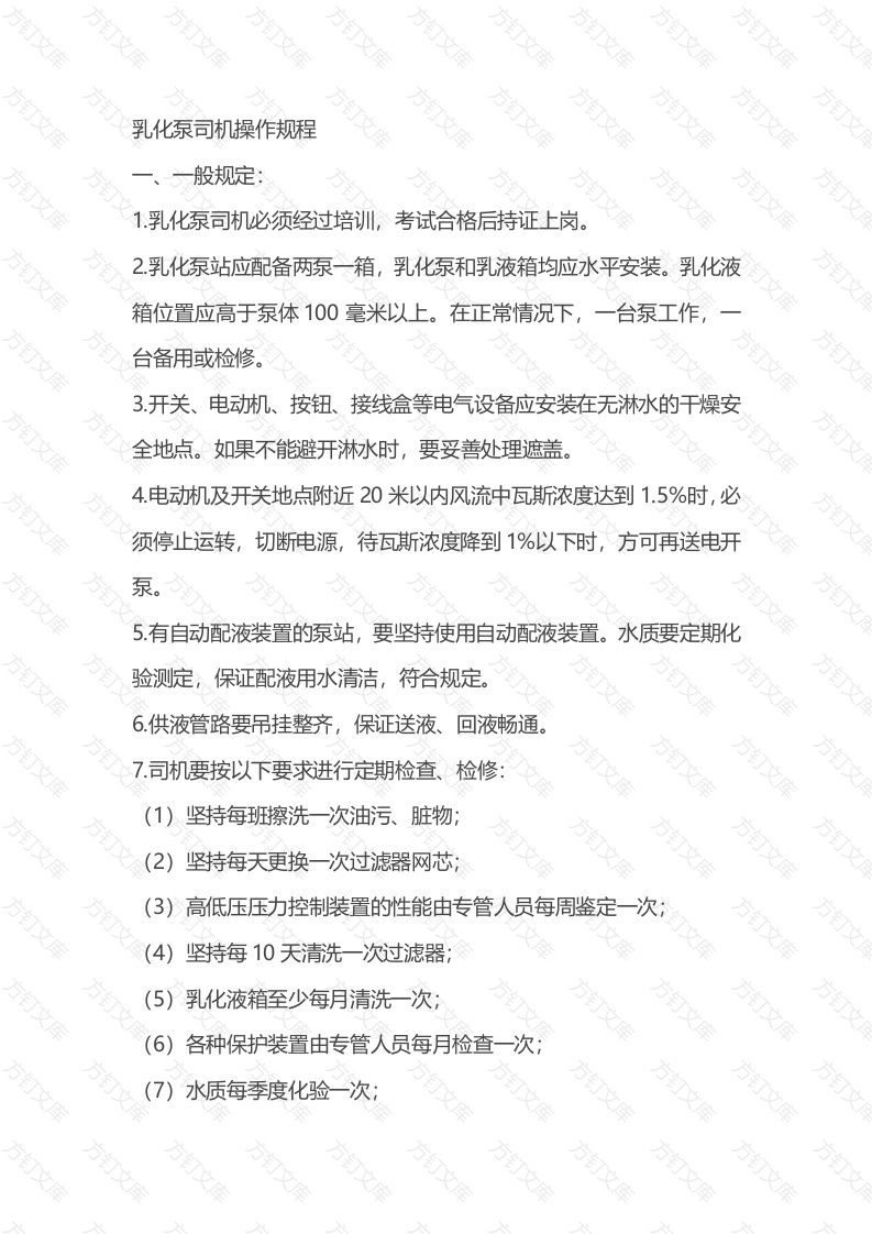 煤矿安全培训资料：乳化泵司机操作规程封面图 - 公共专业文档