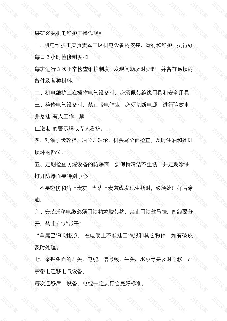 煤矿采掘机电维护工操作规程封面图 - 公共专业文档