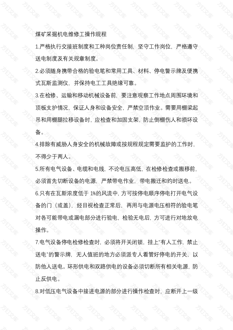 煤矿采掘机电维修工操作规程封面图 - 公共专业文档