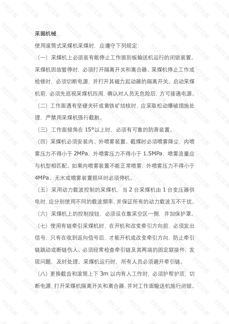 煤矿采掘机械安全技术操作规程封面图 - 公共专业文档