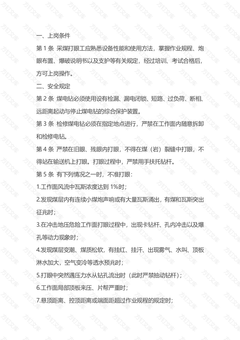 煤矿采煤打眼工安全技术操作规程封面图 - 公共专业文档