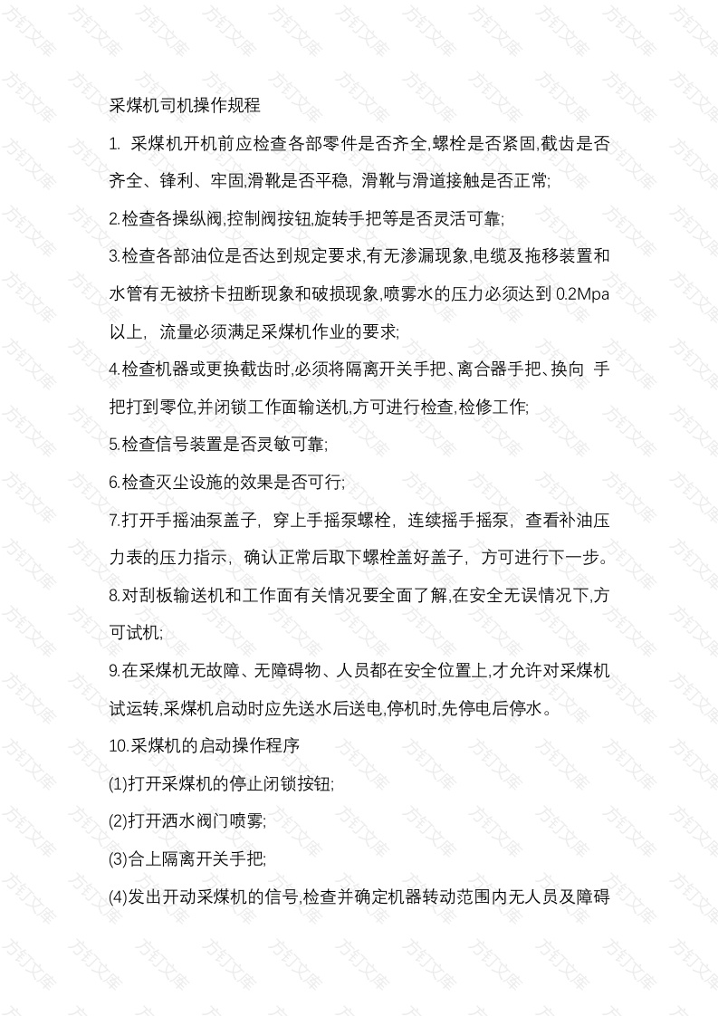 煤矿采煤机司机操作规程封面图 - 公共专业文档