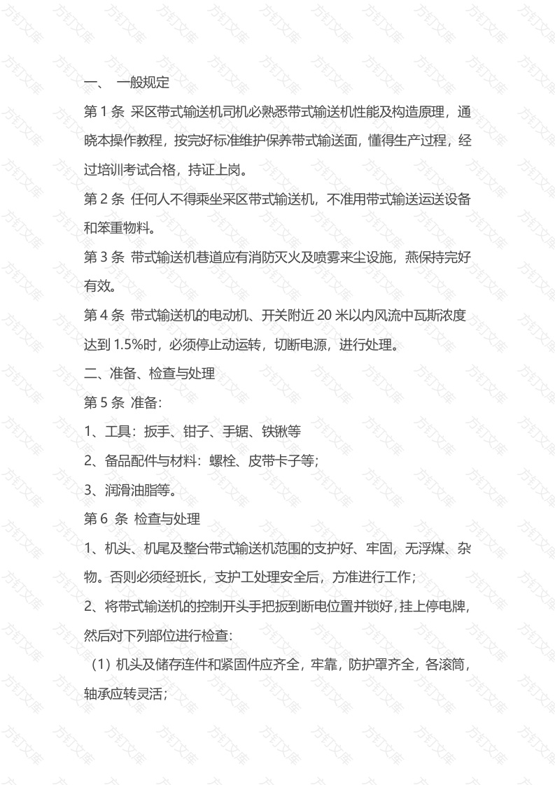 煤矿采区带式输送机司机安全操作规程封面图 - 公共专业文档