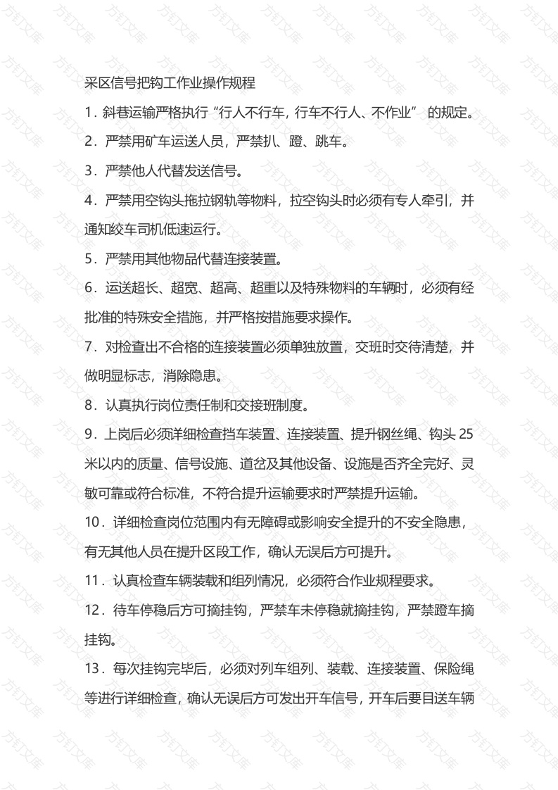 煤矿采区信号把钩工作业操作规程封面图 - 公共专业文档