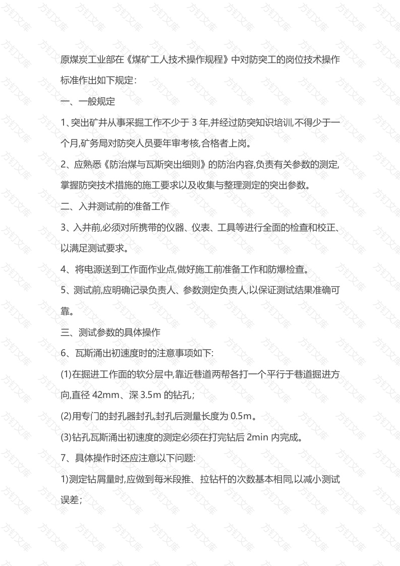 煤矿防突工岗位操作标准封面图 - 公共专业文档