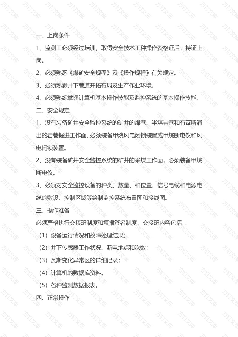 煤矿监测工安全操作规程封面图 - 公共专业文档