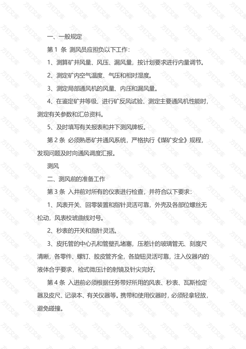 煤矿测风员技术操作规程封面图 - 公共专业文档