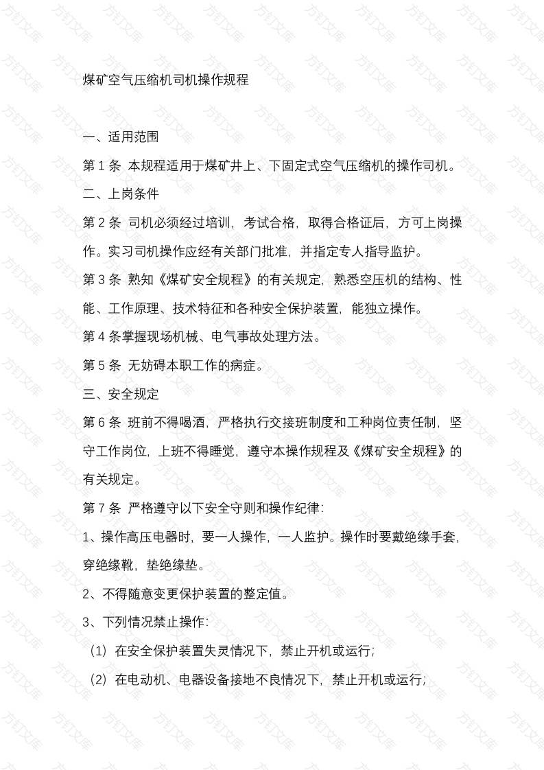 煤矿空气压缩机司机操作规程封面图 - 公共专业文档