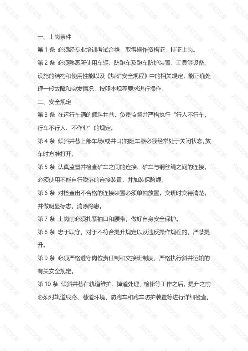 煤矿斜井把钩工安全操作规程封面图 - 公共专业文档