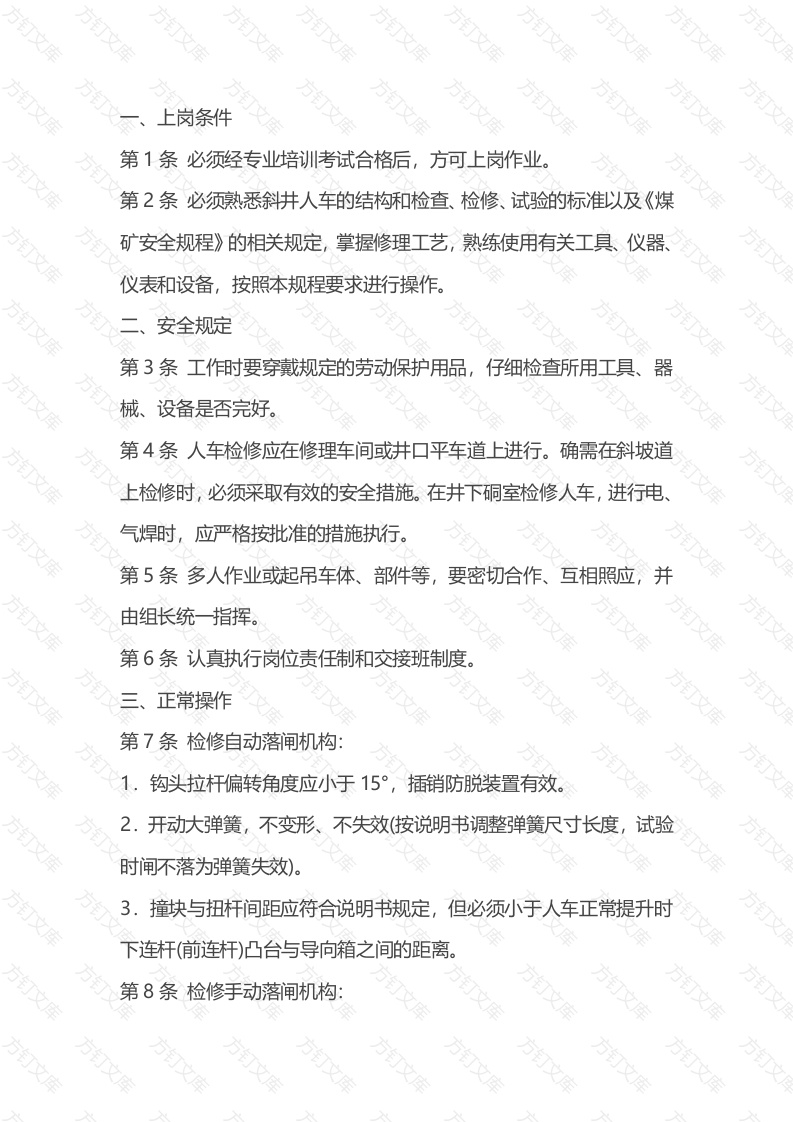 煤矿斜井人车修理工安全操作规程封面图 - 公共专业文档