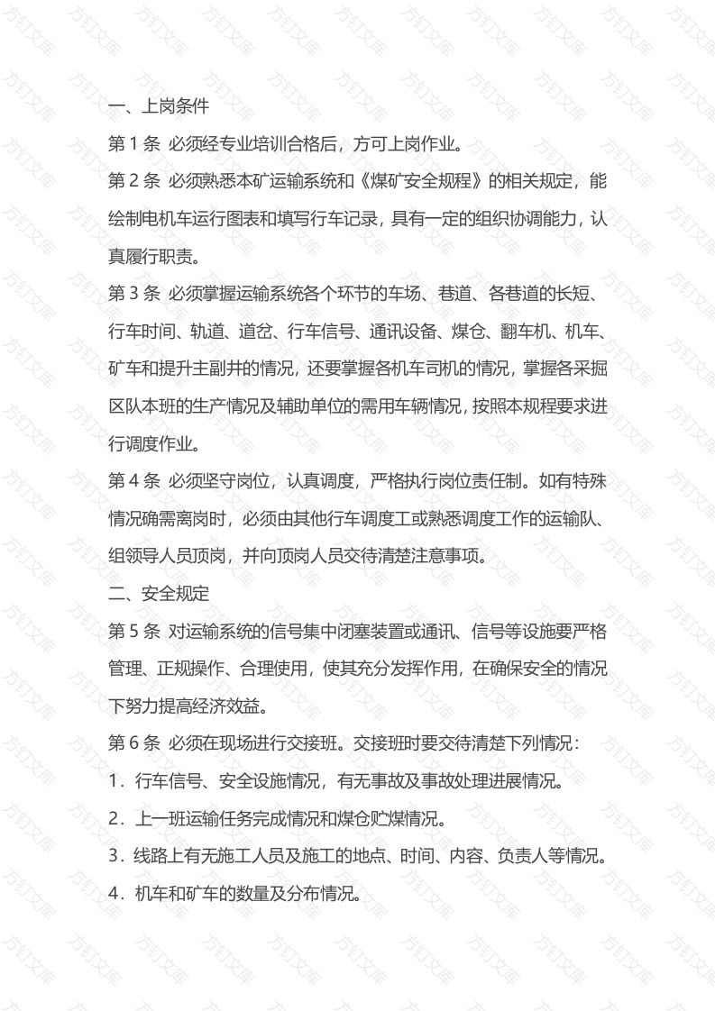 煤矿行车调度工安全操作规程封面图 - 公共专业文档