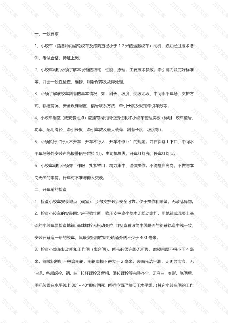 小绞车司机安全技术操作规程封面图 - 公共专业文档