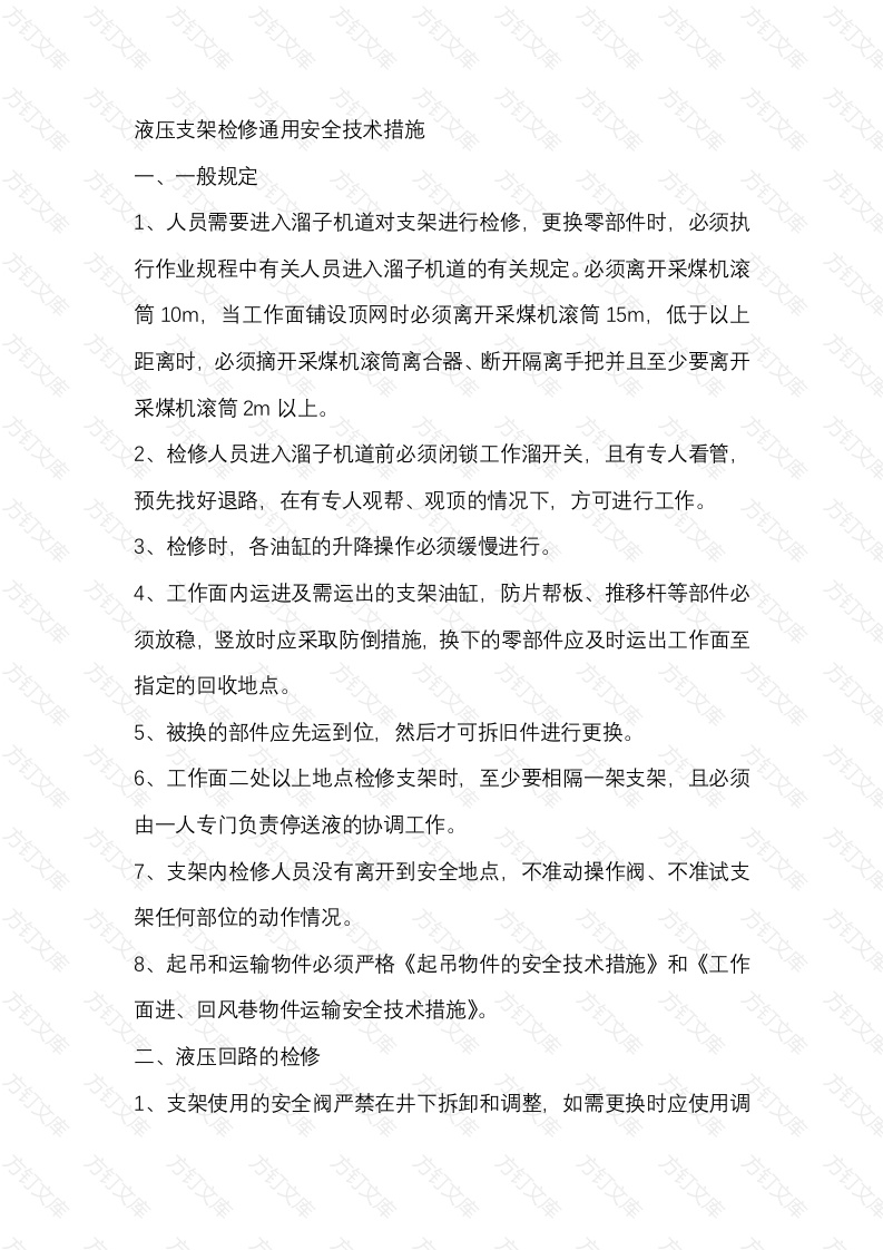 液压支架检修通用安全技术措施封面图 - 公共专业文档
