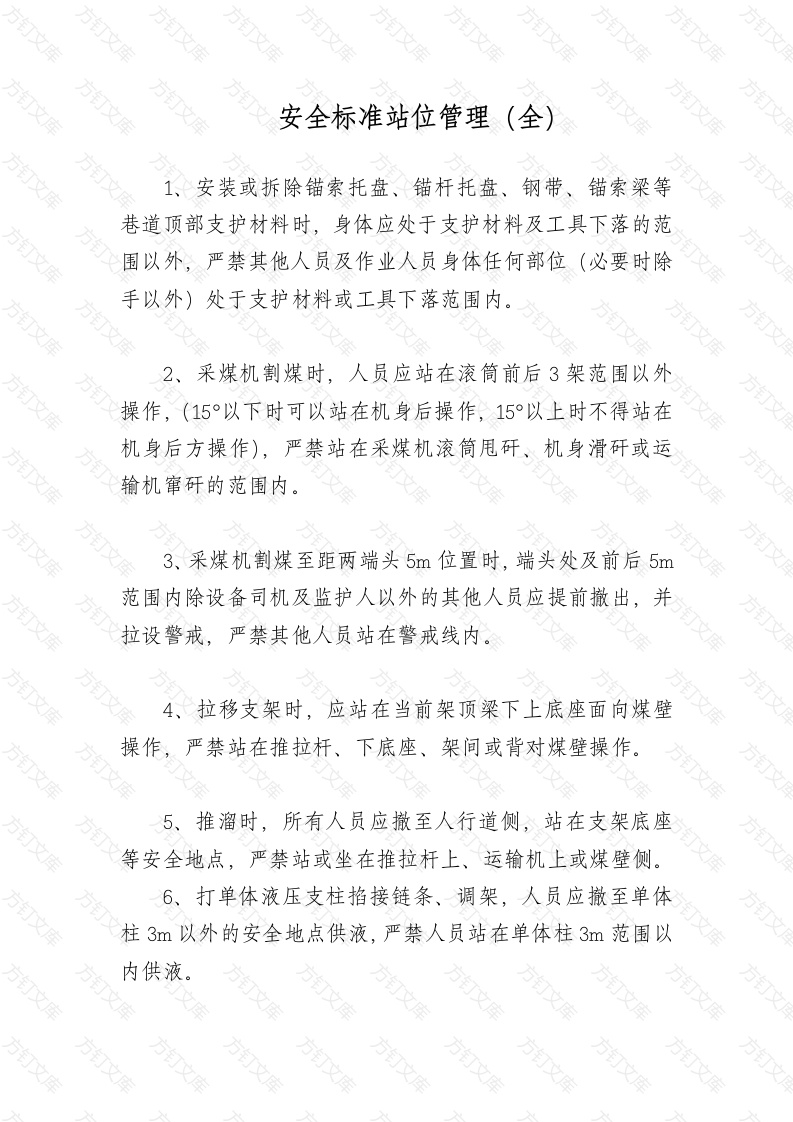 安全标准站位管理（全）封面图 - 公共专业文档