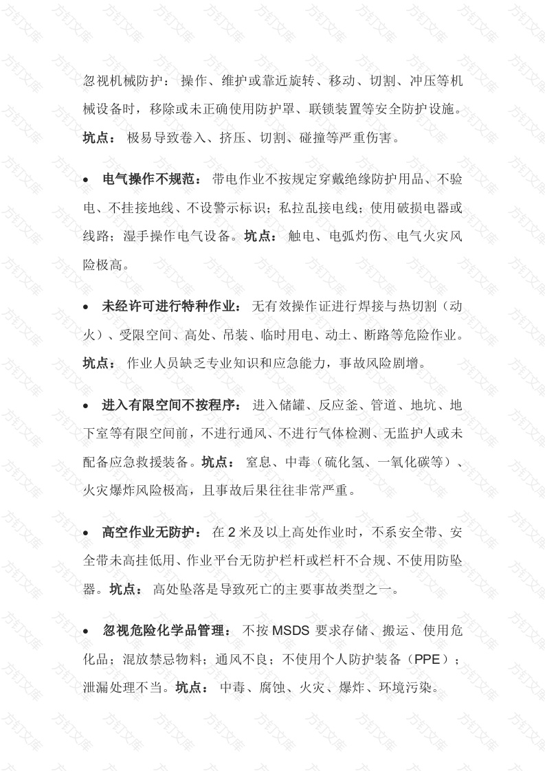 生产中绝对不能踩的“安全坑”封面图 - 公共专业文档