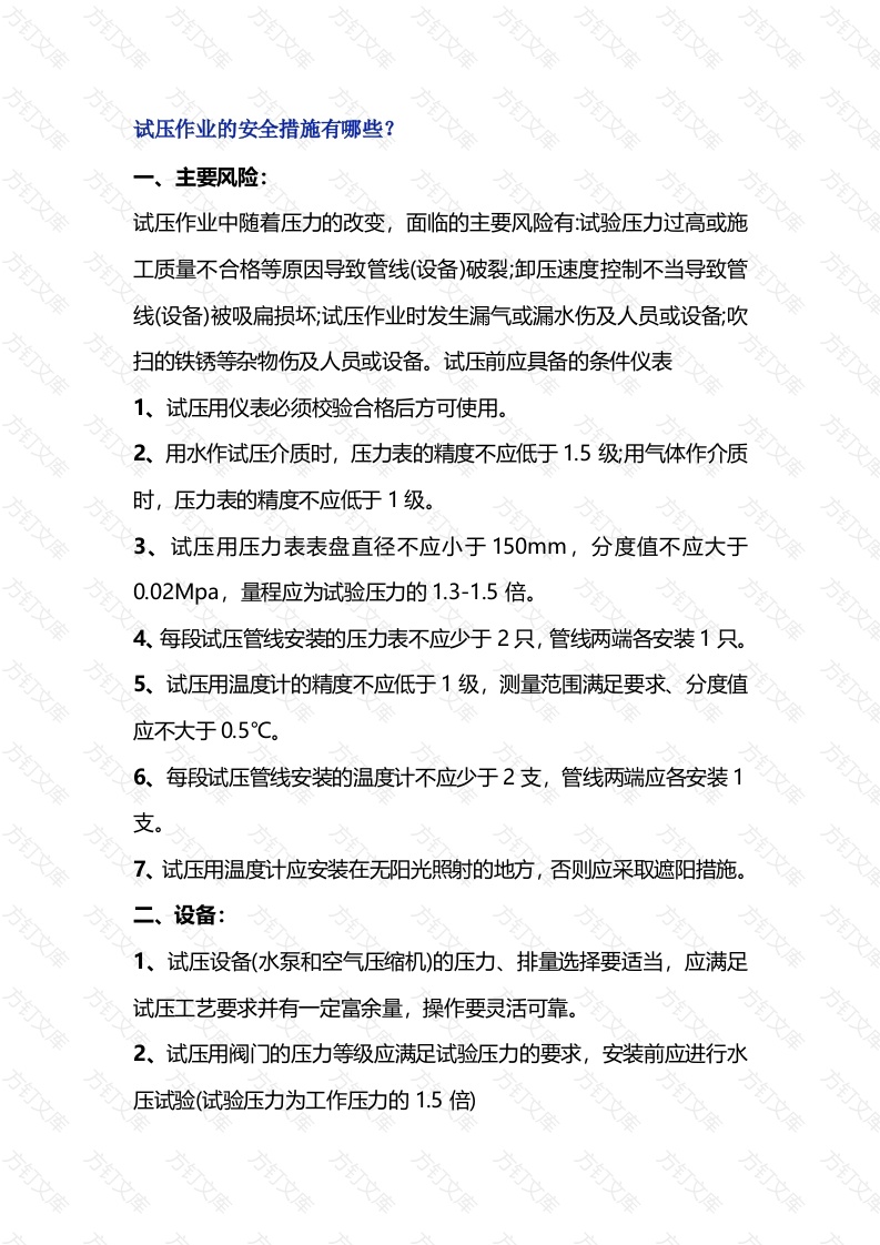 试压作业的安全措施封面图 - 公共专业文档