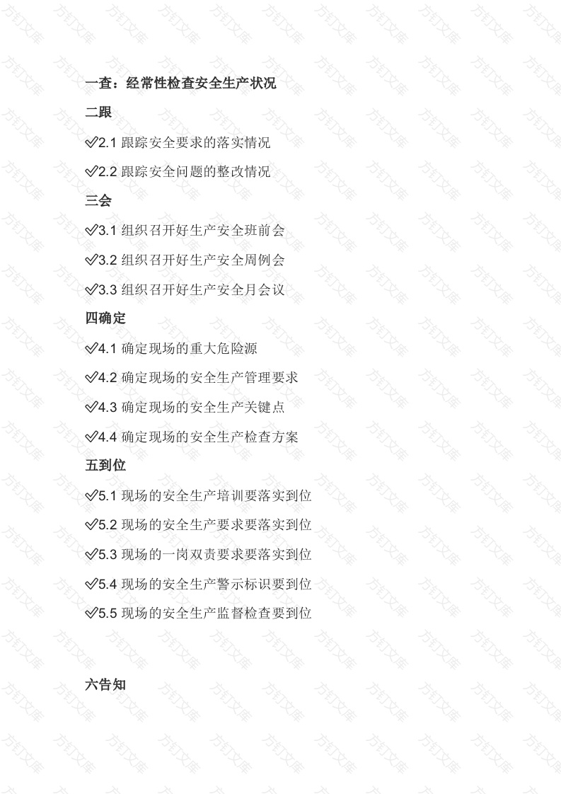 现场安全管理：一查、二跟、三会、四确定、五落实、六告知封面图 - 公共专业文档