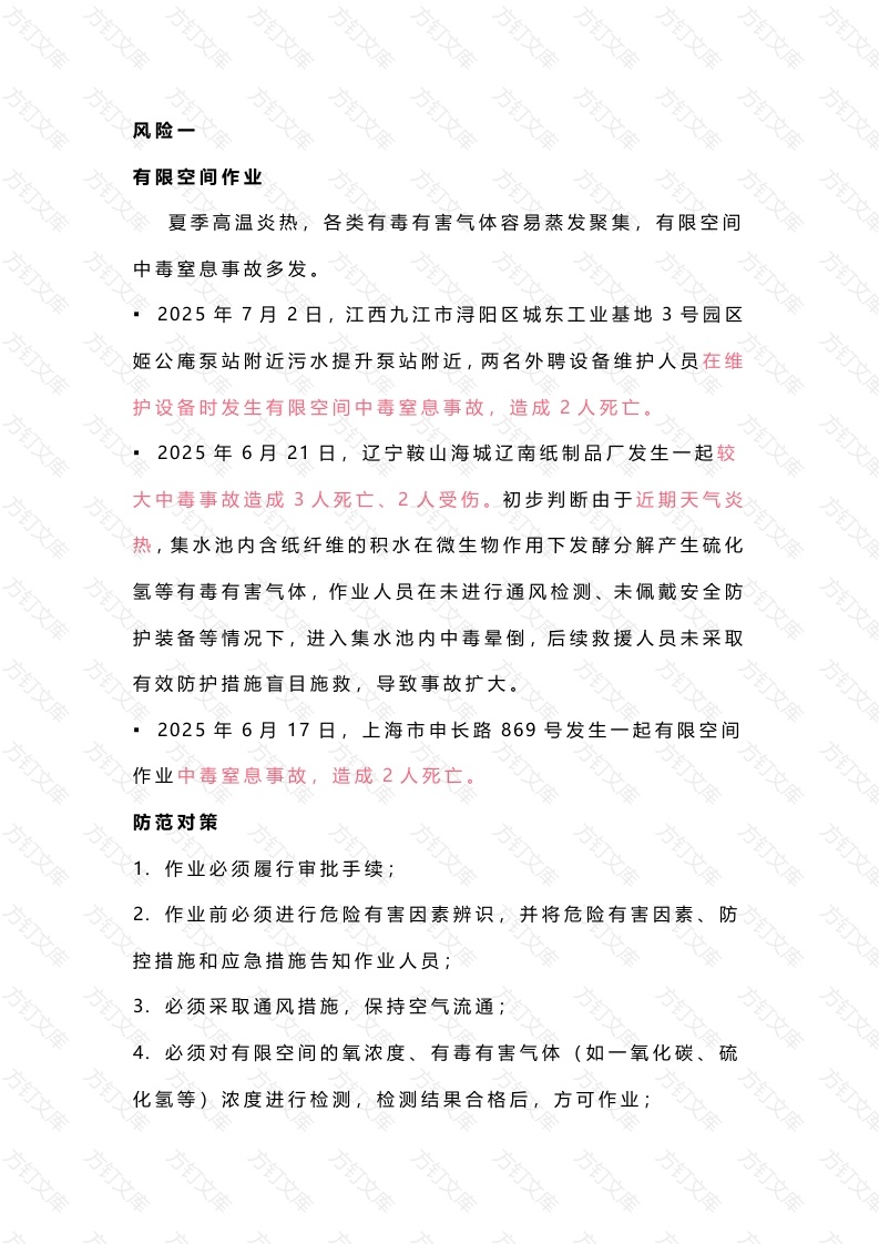 工贸企业安全生产风险防控提示封面图 - 公共专业文档