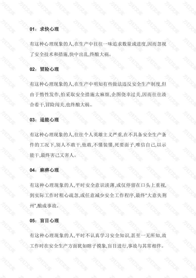 22种“习惯性违章”心理封面图 - 公共专业文档