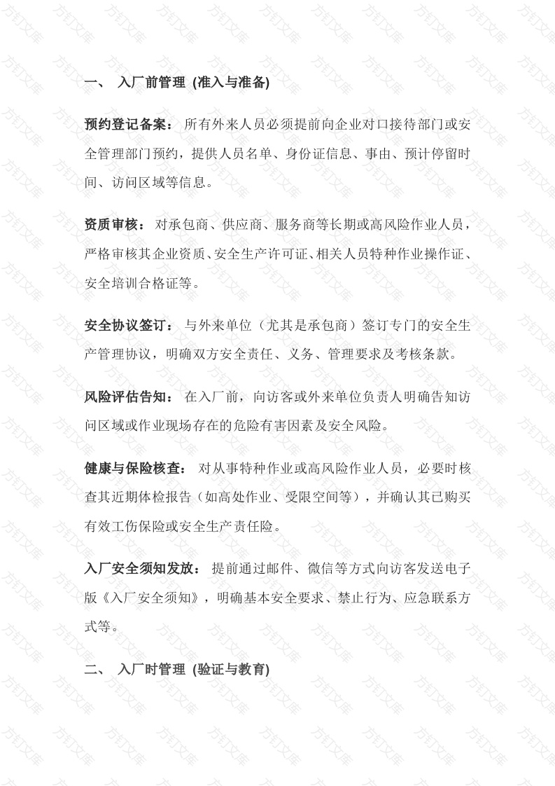 外来人员进入厂区安全管理要点封面图 - 公共专业文档