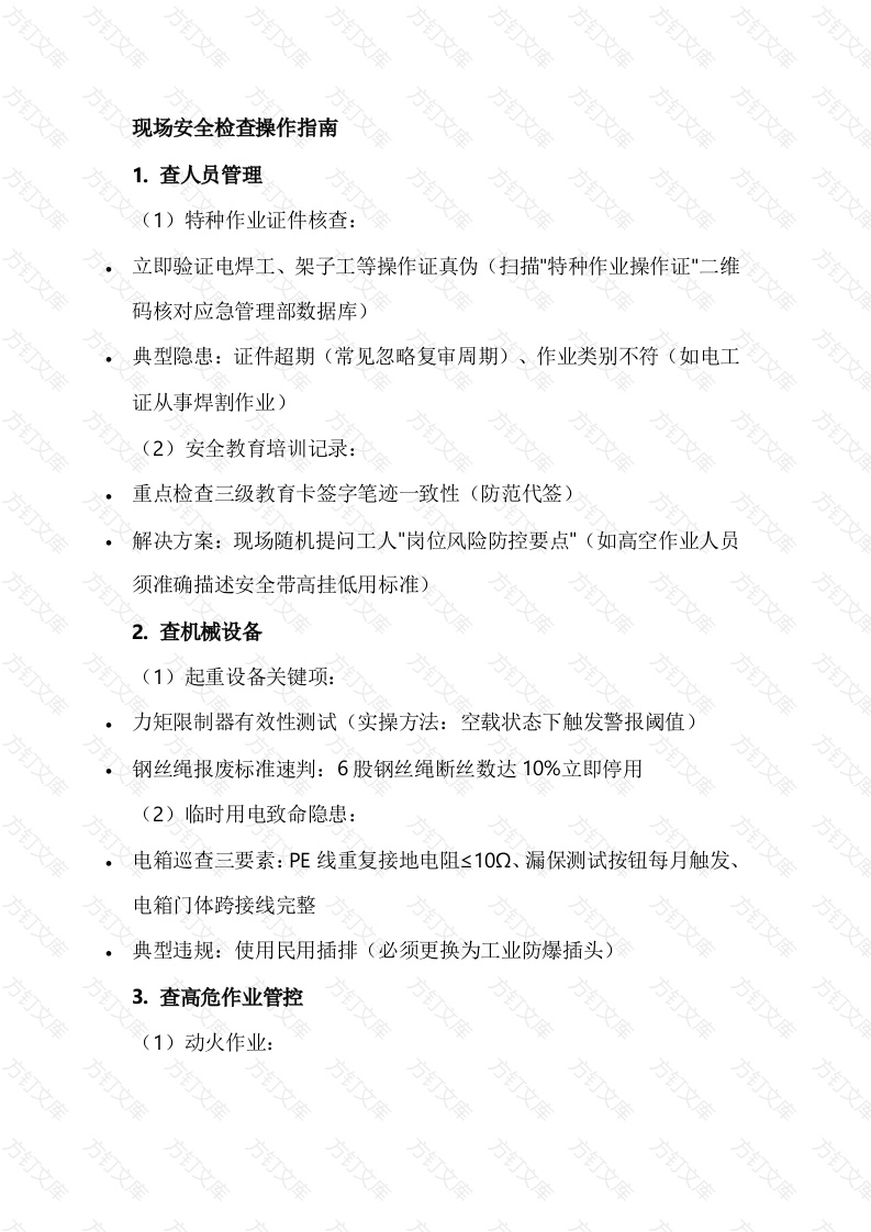 现场安全检查操作指南封面图 - 公共专业文档