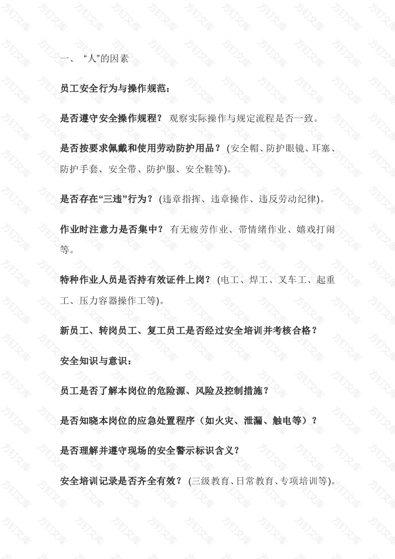 企业安全检查必查的要点封面图 - 公共专业文档