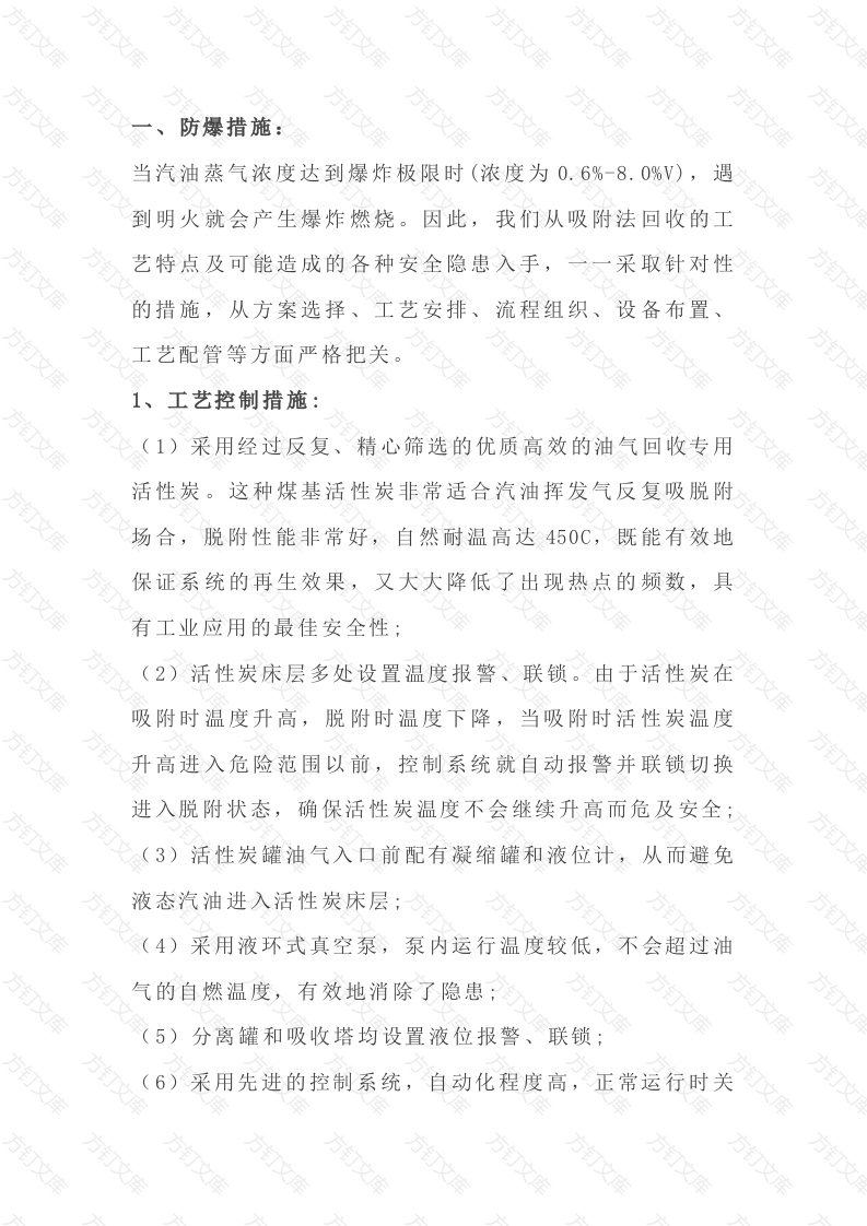 油气回收的安全措施封面图 - 公共专业文档