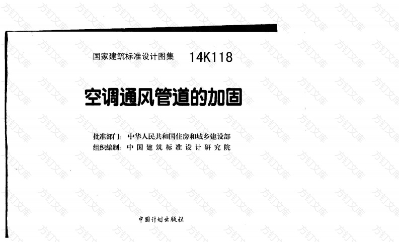 14K118空调通风管道的加固封面图 - 公共专业文档