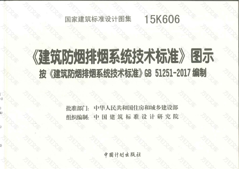 15K606《建筑防烟排烟系统技术标准》图示封面图 - 公共专业文档