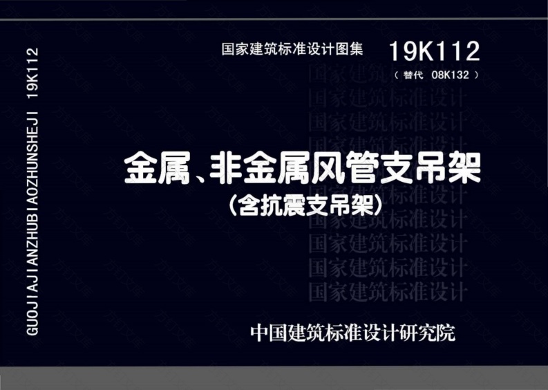 19K112 金属、非金属风管支吊架（含抗震支吊架）封面图 - 公共专业文档