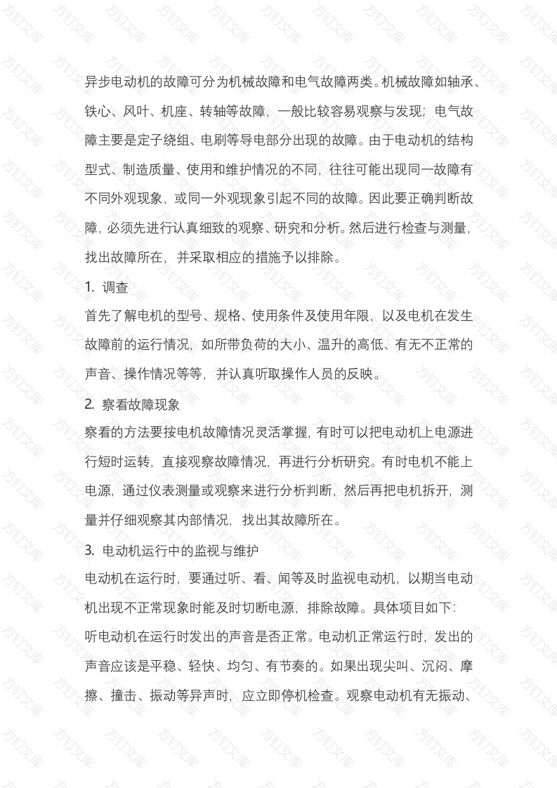 电动机常见故障及排除方法封面图 - 公共专业文档