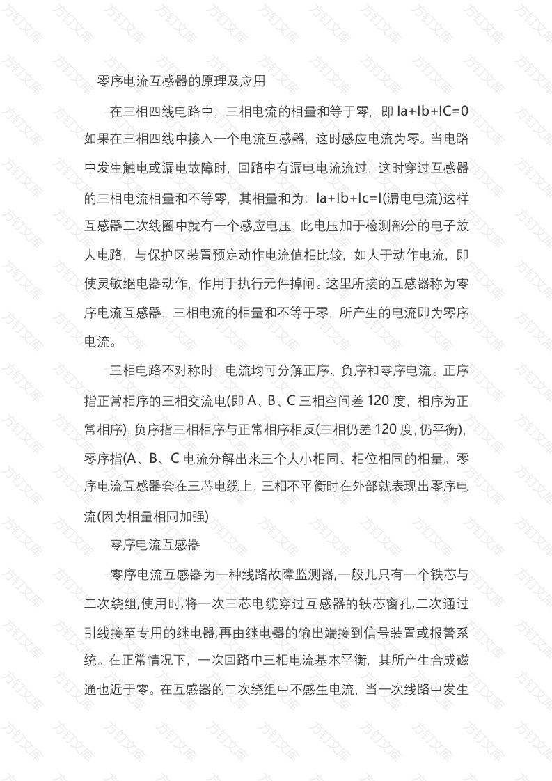 零序电流互感器的原理及应用封面图 - 公共专业文档